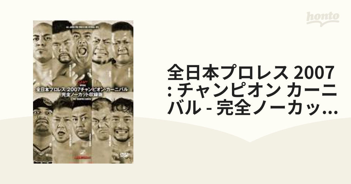 全日本プロレス 2007チャンピオン・カーニバル 完全ノーカット収録版