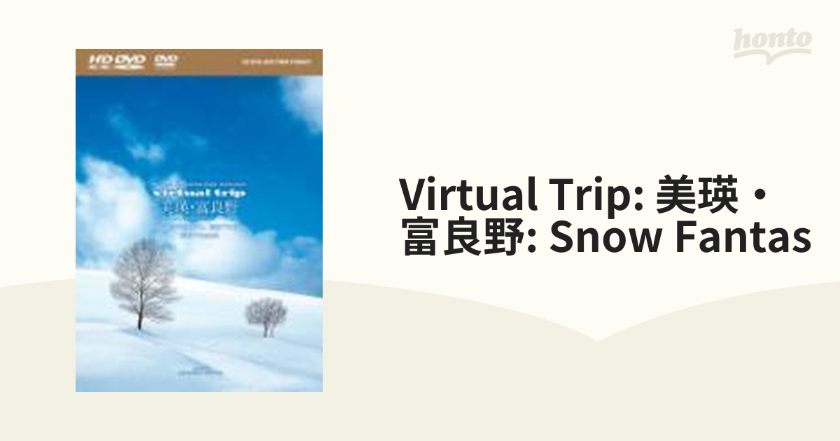 virtual trip 美瑛・富良野-snow fantasy- HD SPECIAL EDITION【HD DVD