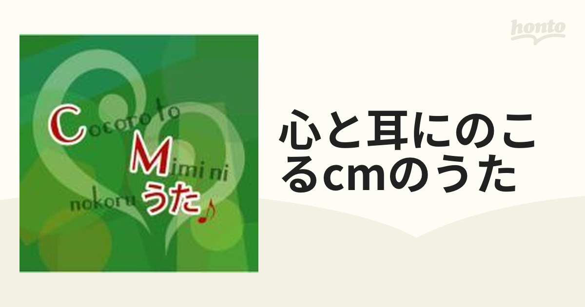 心と耳にのこるCMのうた【CD】 [KICS3001] - Music：honto本の通販ストア