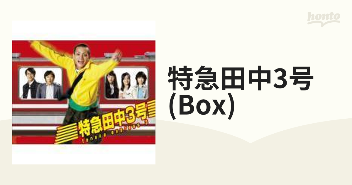 特急田中3号 DVD-BOX〈6枚組〉