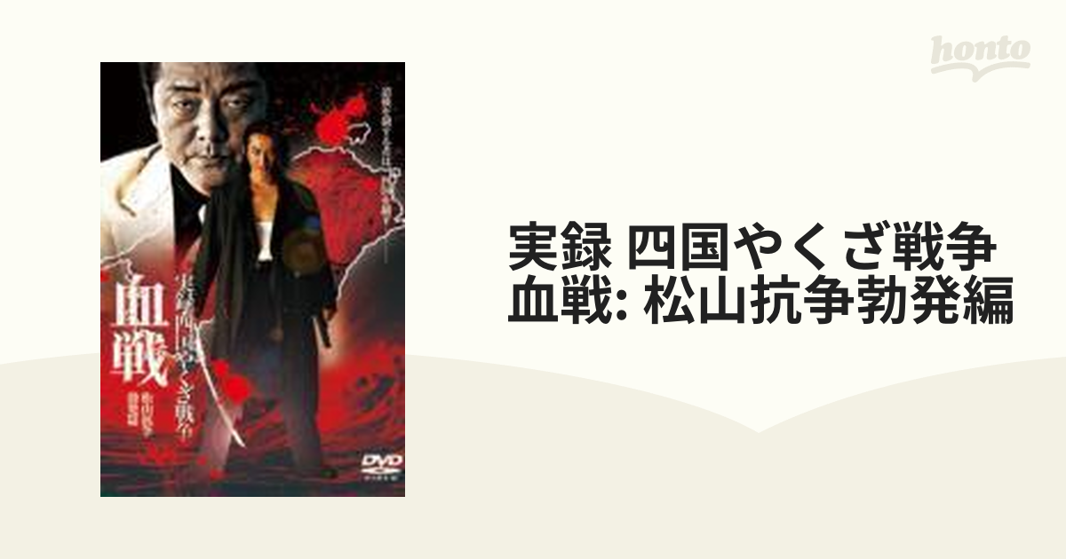 実録・四国やくざ戦争 血戦 松山抗争勃発篇【DVD】 [DMSM7256] - honto