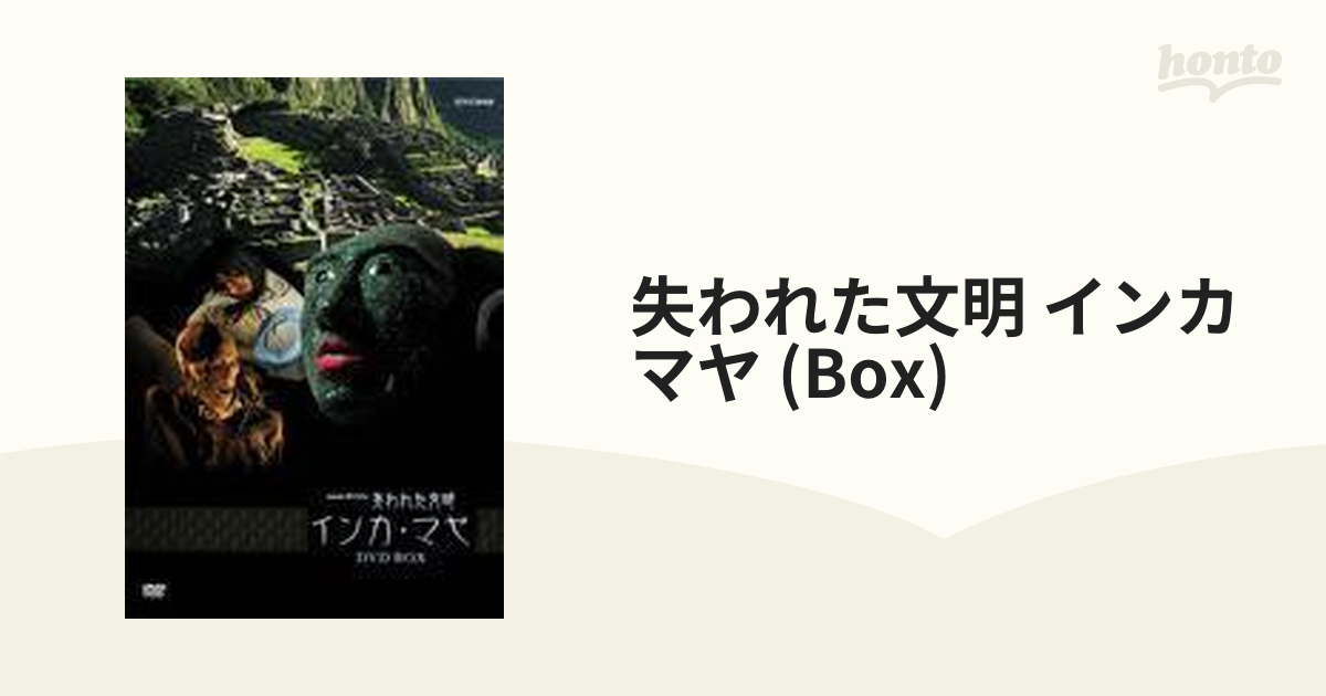 NHKスペシャル 失われた文明 インカ・マヤ DVD-BOX【DVD】 3枚組