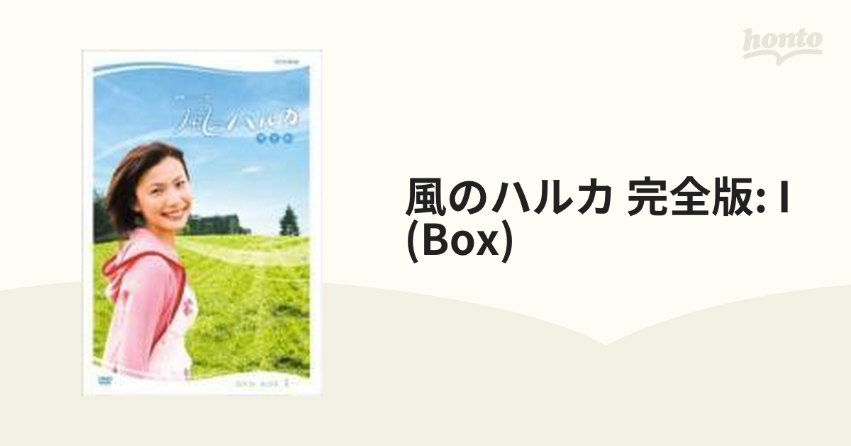 連続テレビ小説 風のハルカ 完全版 DVD-BOX I【DVD】 7枚組 [NSDX10987