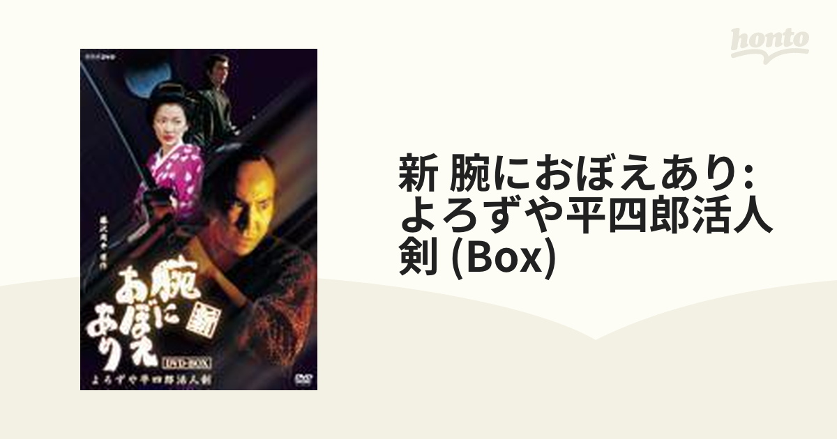 新 腕におぼえあり よろずや平四郎活人剣 DVD-BOX【DVD】 6枚組