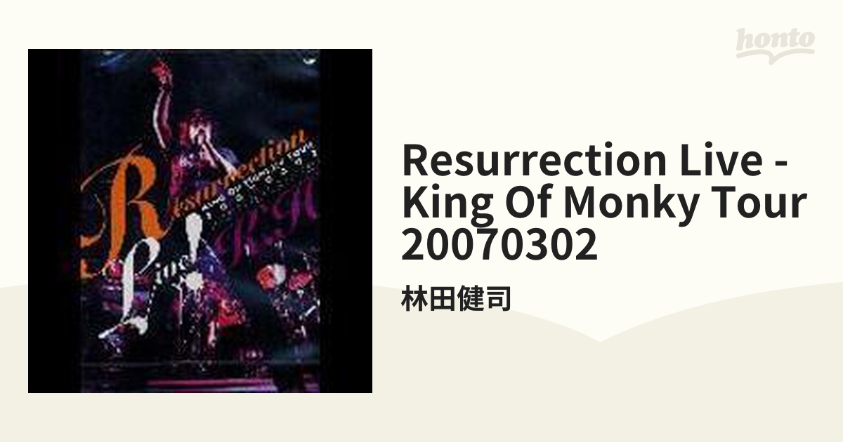 Resurrection Live ～King Of Monky Tour 20070302～【DVD】/林田健司