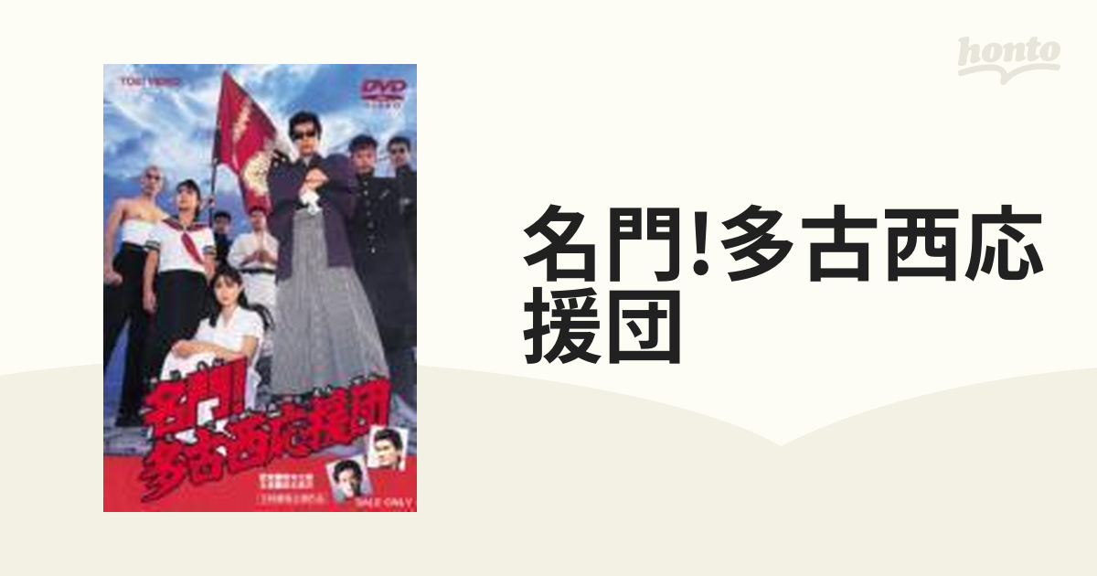 名門!多古西応援団【DVD】 [DSTD02742] - honto本の通販ストア