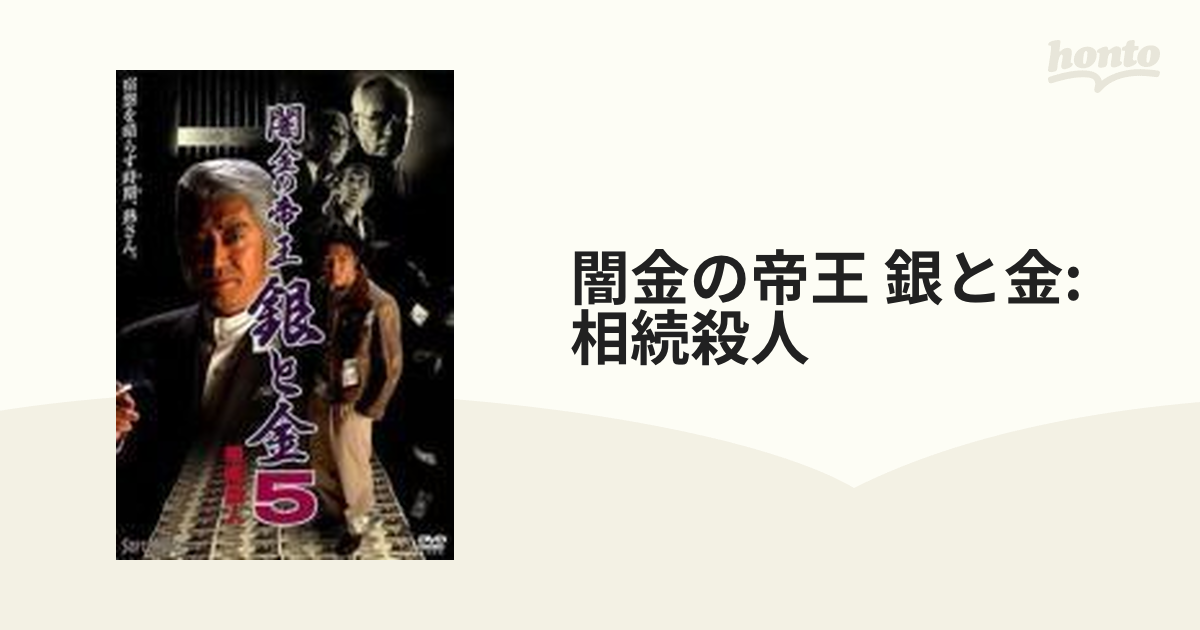 闇金の帝王 銀と金 - 邦画・日本映画