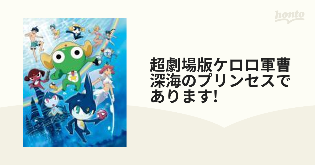 返品不可】 ケロロ軍曹2 映画 深海のプリンセス dvd のセット バラ売り