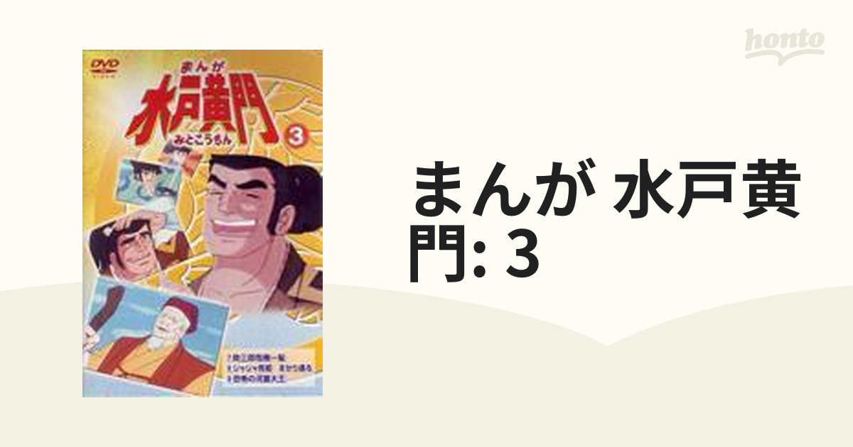 まんが 水戸黄門 3【DVD】 [LCDV81078] - honto本の通販ストア