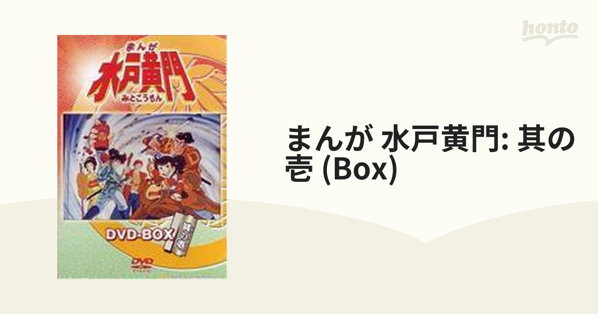 まんが 水戸黄門 DVD-BOX 其の壱【DVD】 5枚組 [LCDV91025] - honto本