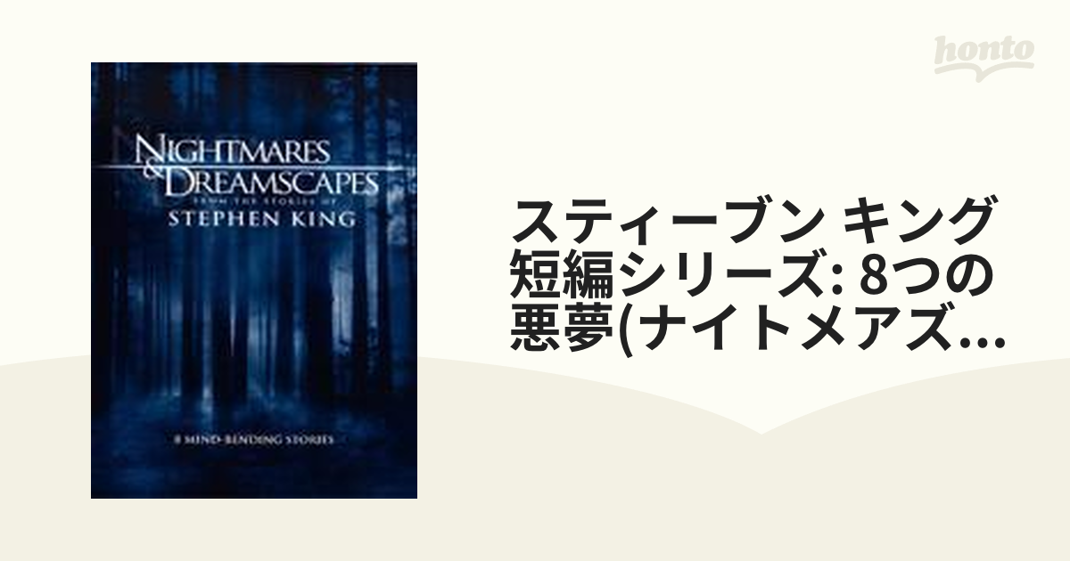 スティーブン キング短編シリーズ ８つの悪夢 ナイトメアズ コレクターズ ボックス Dvd 3枚組 Sdy Honto本の通販ストア