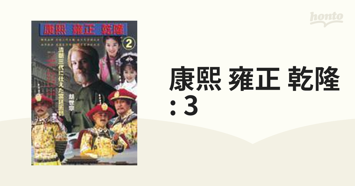 康煕 雍正 乾隆 ～清王朝三代に仕えた宮廷画師郎世寧～ 3【DVD