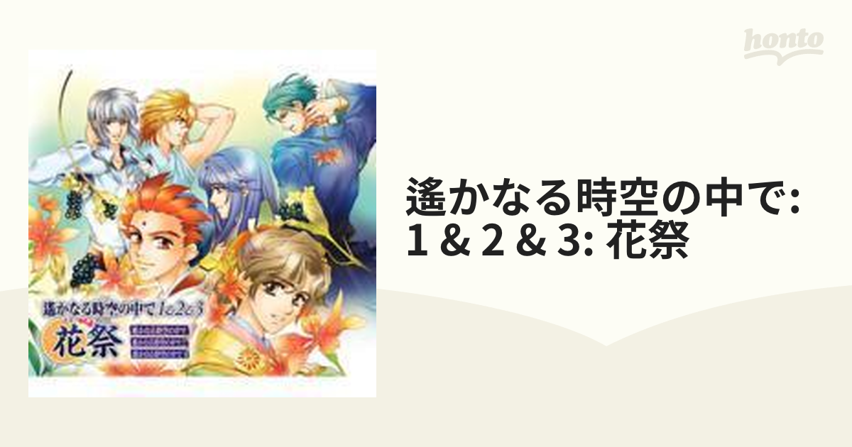 遙かなる時空の中で2スペシャル うしろ向きじれっ隊 専門店では - アニメ