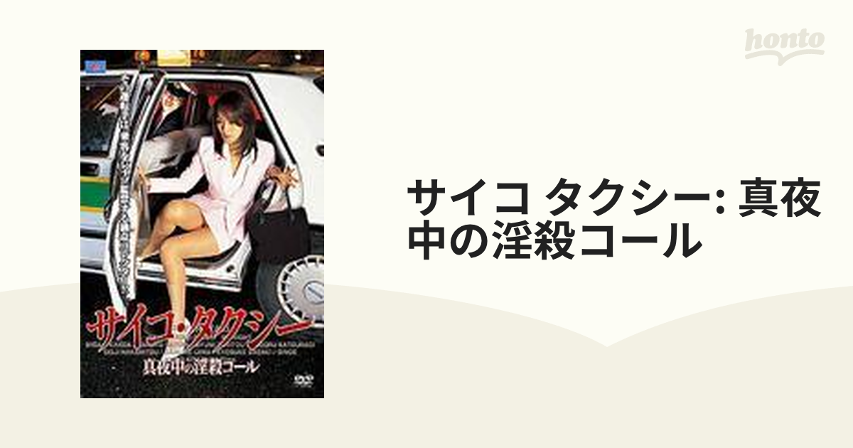 サイコ タクシー: 真夜中の淫殺コール【DVD】 [DVS073] - honto本の 