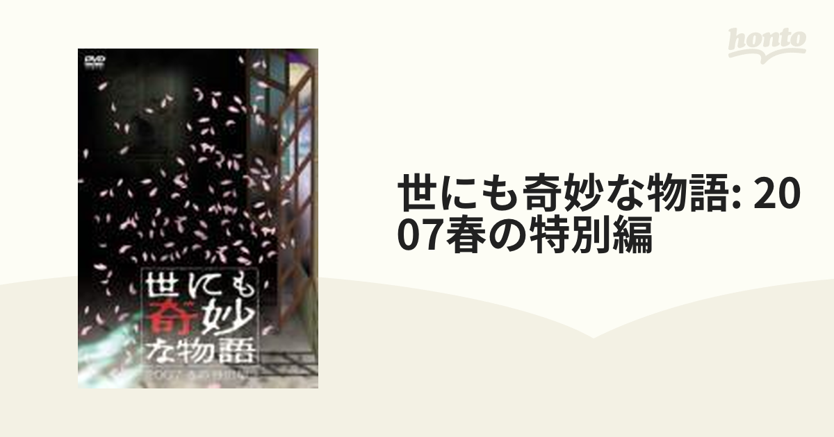 世にも奇妙な物語 2007春の特別編【DVD】 [PCBC51254] - honto本の通販