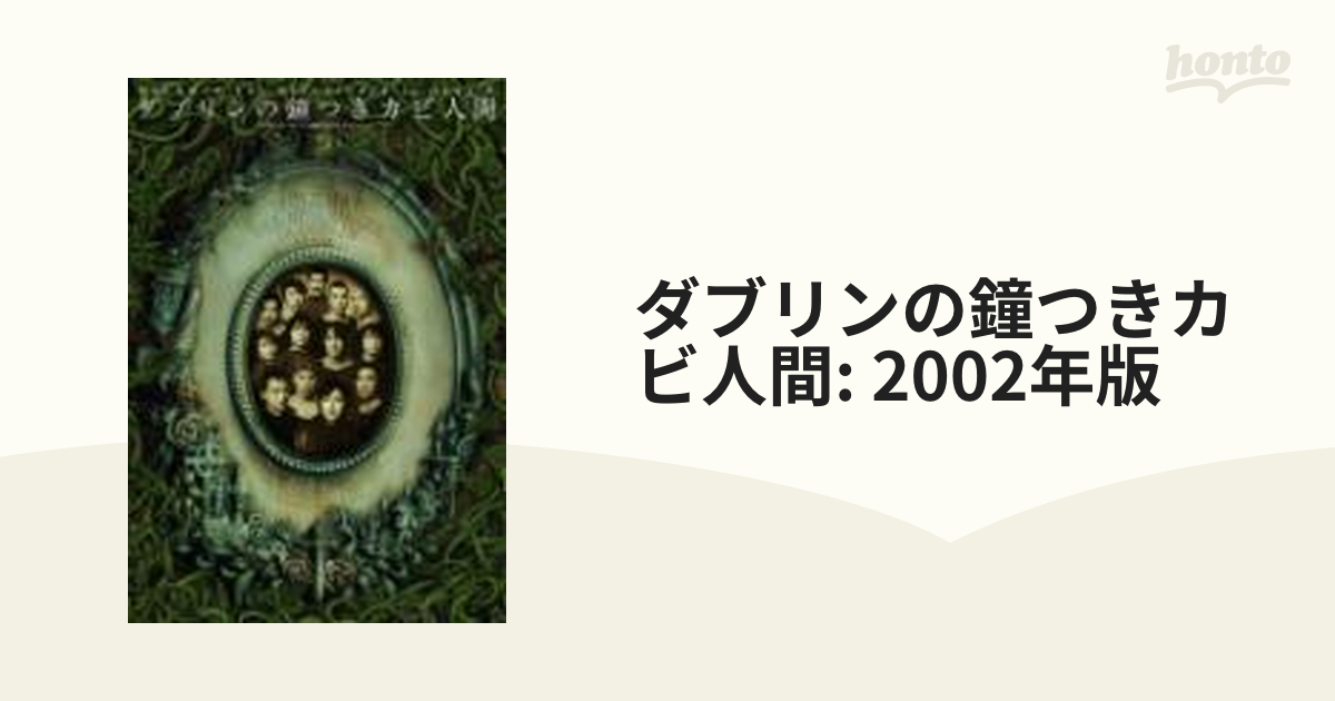 売れ筋】 ダブリンの鐘つきカビ人間 2002年版 DVD 舞台劇 psikologi