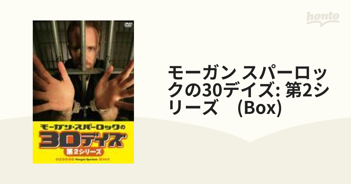 モーガン・スパーロックの30デイズ 第2シリーズ トリプルパック【DVD】 3枚組 [REDV00666] - honto本の通販ストア