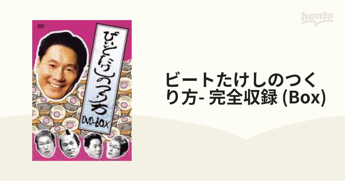 ビートたけしのつくり方DVD2枚 - ブルーレイ