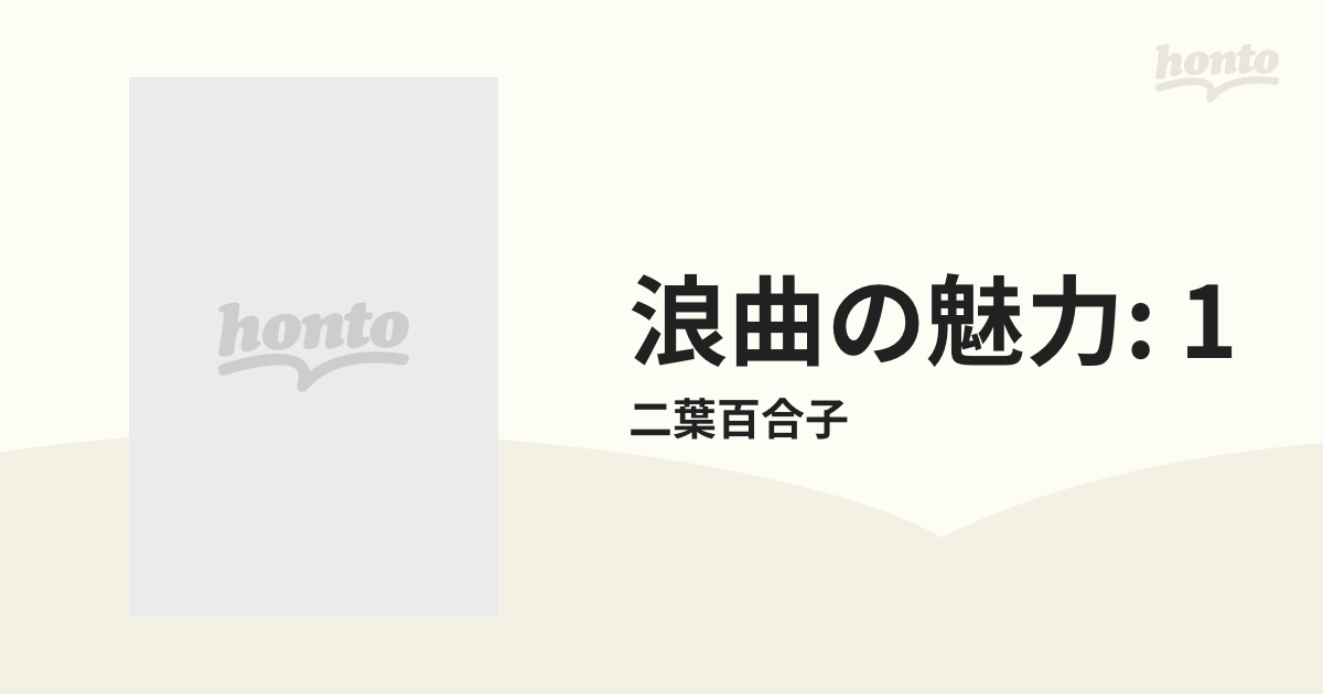 二葉百合子 浪曲の魅力1 瞼の母/一本刀土俵入り【CD】/二葉百合子