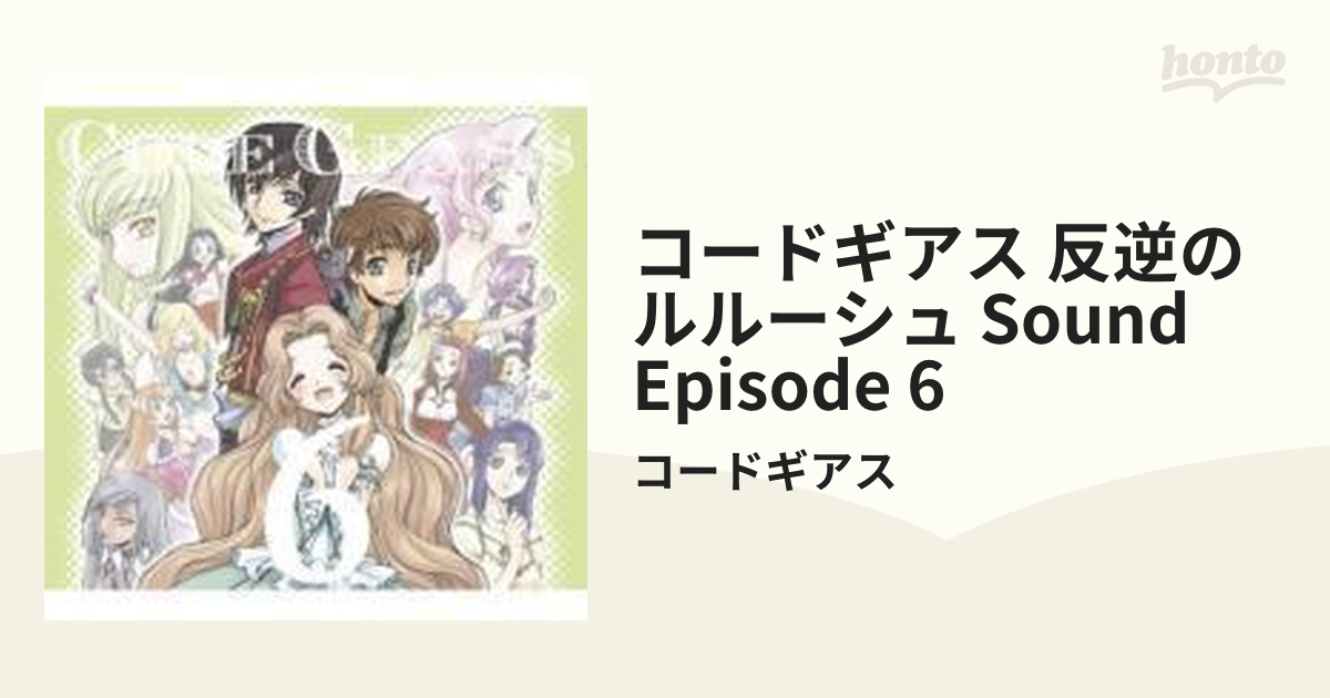 帯付き「コードギアス 反逆のルルーシュR2」Sound Episode4 - アニメ