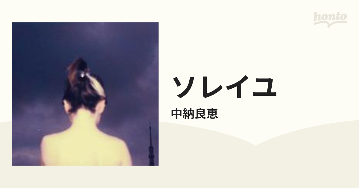[TFCC86232]　ソレイユ【CD】/中納良恵　Music：honto本の通販ストア