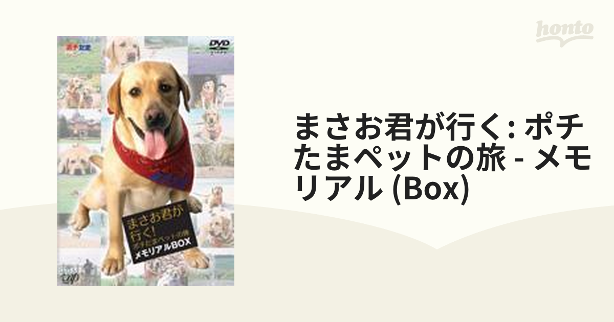 まさお君が行く!ポチたまペットの旅 メモリアルBOX【DVD】 3枚組