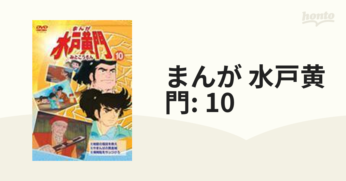 まんが 水戸黄門 10【DVD】 [LCDV81085] - honto本の通販ストア