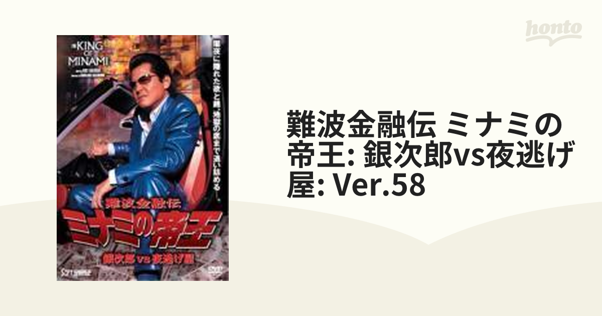 難波金融伝 ミナミの帝王 銀次郎vs夜逃げ屋 (Ver.58)【DVD