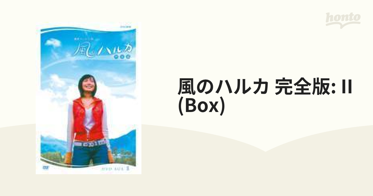 連続テレビ小説 風のハルカ 完全版 DVD-BOX II【DVD】 7枚組