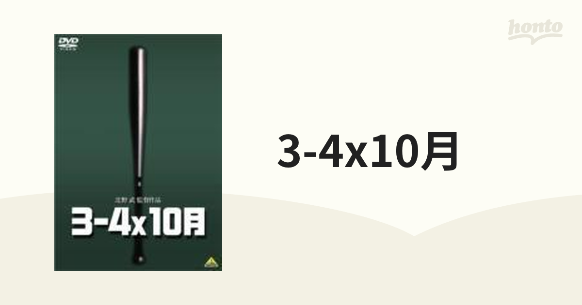 3-4x10月【DVD】 [BCBJ3083] - honto本の通販ストア