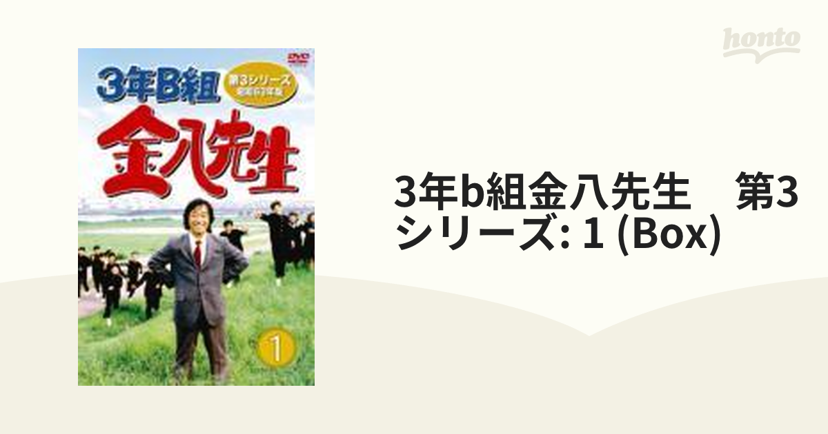 3年B組金八先生 第3シリーズ 昭和63年版 DVD-BOX 1【DVD】 3枚組