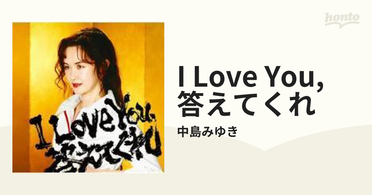 I Love You,答えてくれ【CD】/中島みゆき [YCCW10037] - Music：honto