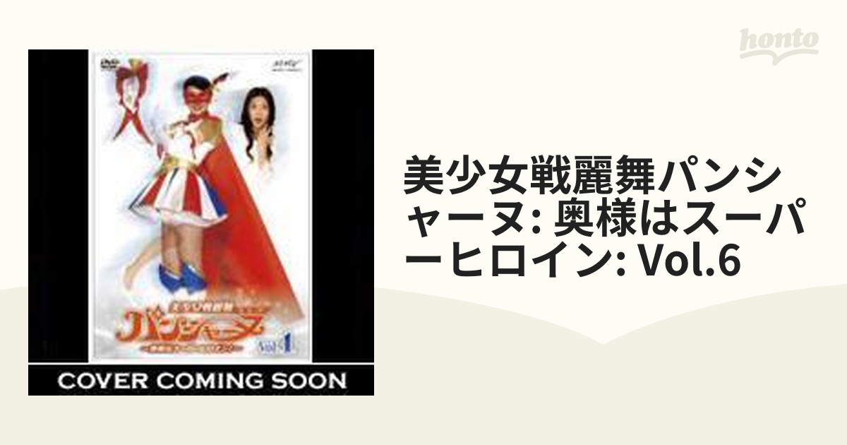 美少女戦麗舞パンシャーヌ～奥様はスーパーヒロイン～VOL.06【DVD