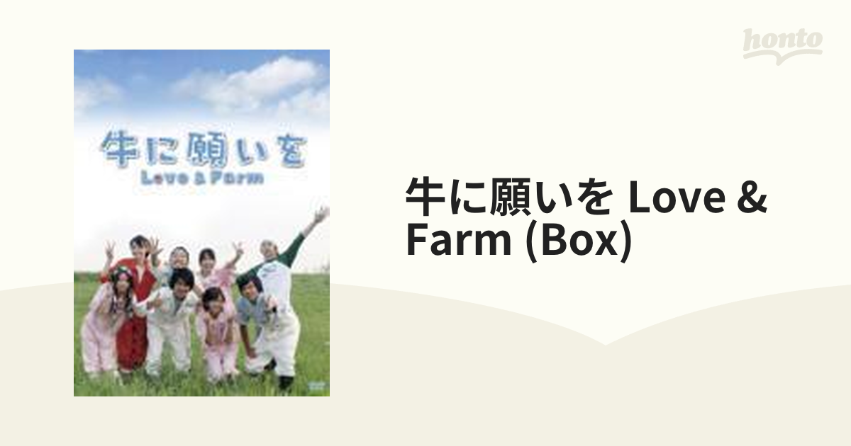 牛に願いを Love&Farm DVD-BOX【DVD】 6枚組 [PCBE62720] - honto本の