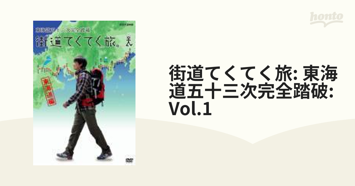 街道てくてく旅 日光・奥州街道踏破 vol.1 [DVD](中古品) - 映像DVD・Blu-ray
