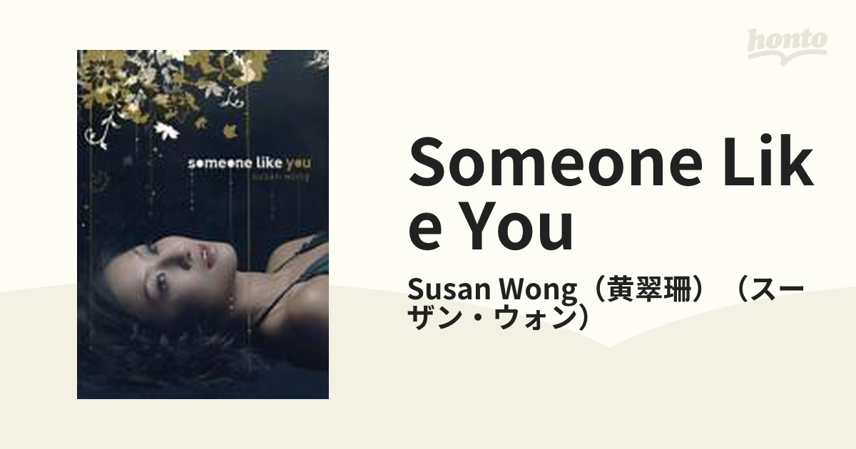 Susan Wong Someone Like You スーザン・ウォン 黄翠珊優秀録音 - その他