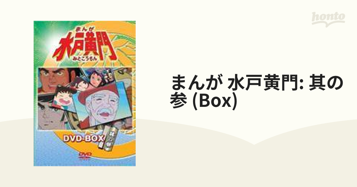 まんが 水戸黄門 DVD-BOX 其の参【DVD】 5枚組 [LCDV91027] - honto本