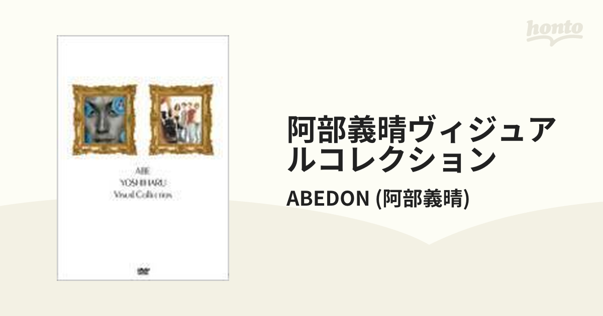 阿部義晴 ヴィジュアルコレクション【DVD】/ABEDON (阿部義晴) [MHBL50