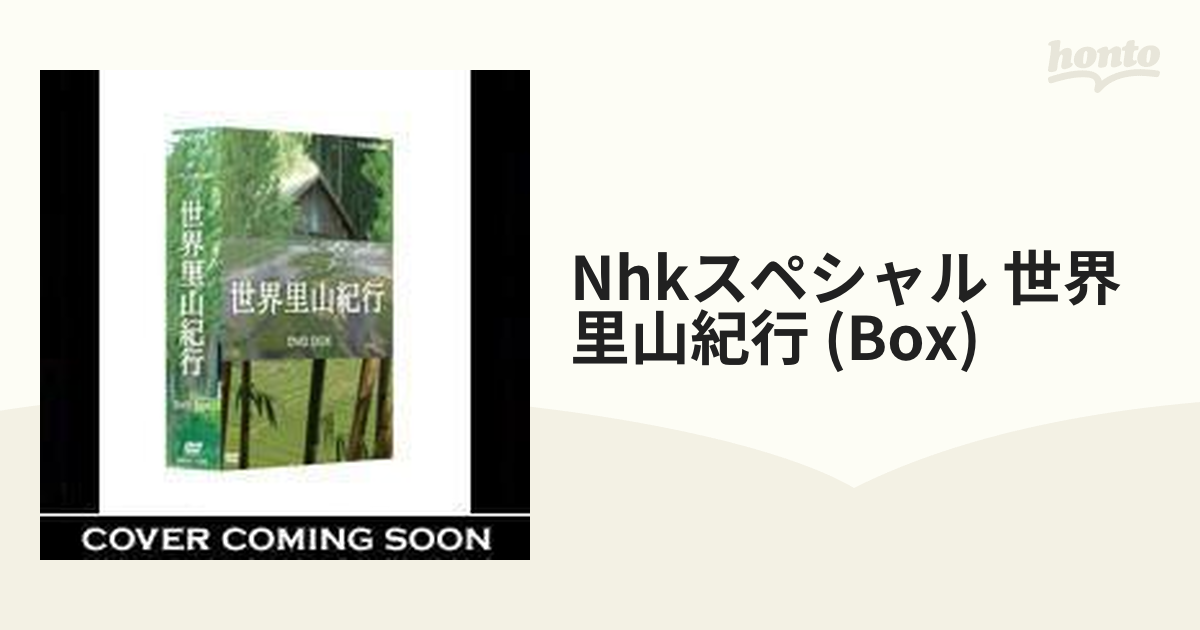 NHKスペシャル 世界里山紀行 DVD BOX【DVD】 3枚組 [NSDX11635 