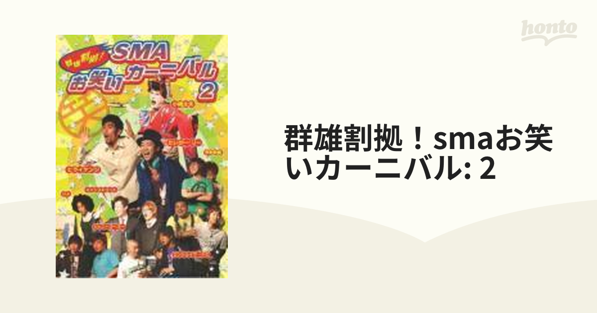 群雄割拠!SMA お笑いカーニバル 2 [DVD] - その他