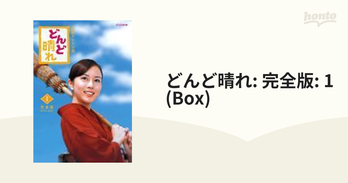 どんど晴れ: 完全版: 1【DVD】 4枚組 [FUBS3001] - honto本の通販ストア