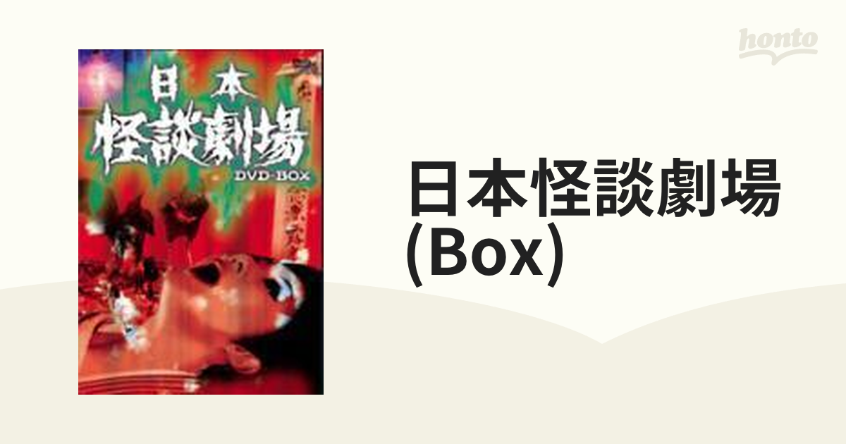 日本怪談劇場 DVD-BOX【DVD】 4枚組 [MRBF1048] - honto本の通販ストア