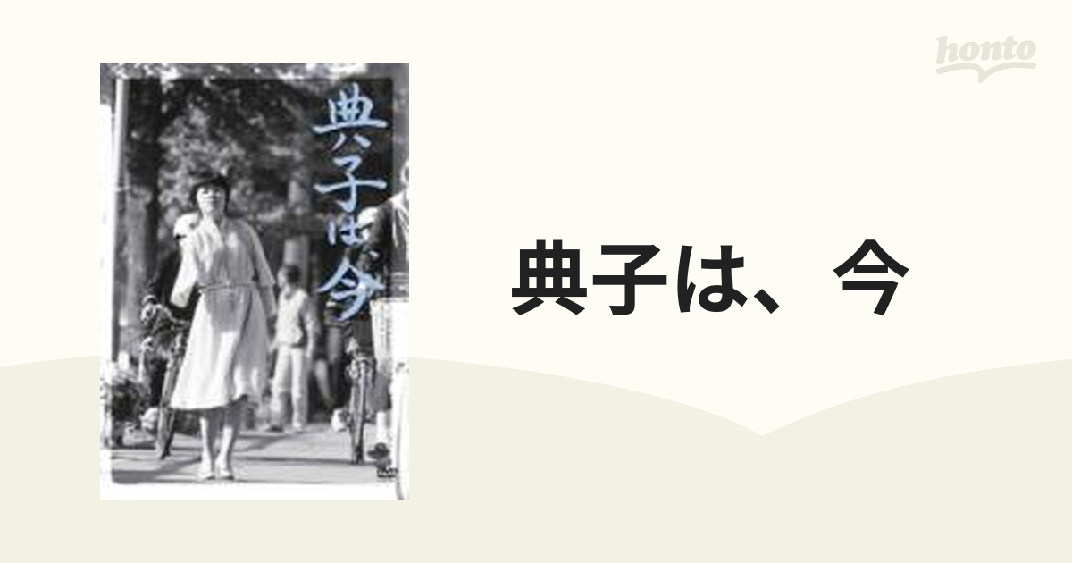 典子は、今【DVD】 [KKJS48] - honto本の通販ストア