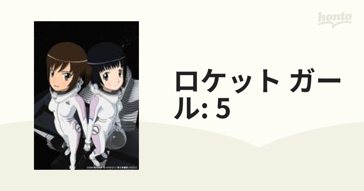 ロケットガール 5【DVD】 [BIBA7205] - honto本の通販ストア