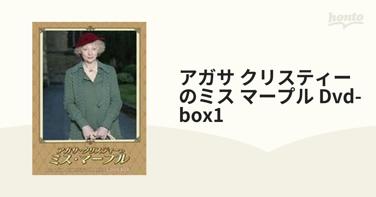 アガサ・クリスティーのミス・マープル DVD-BOX 1-