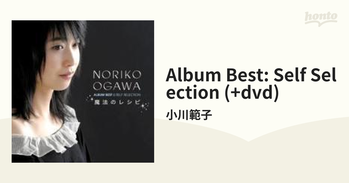 小川範子 アルバムベスト☆ -セルフ セレクション- 魔法のレシピ【CD