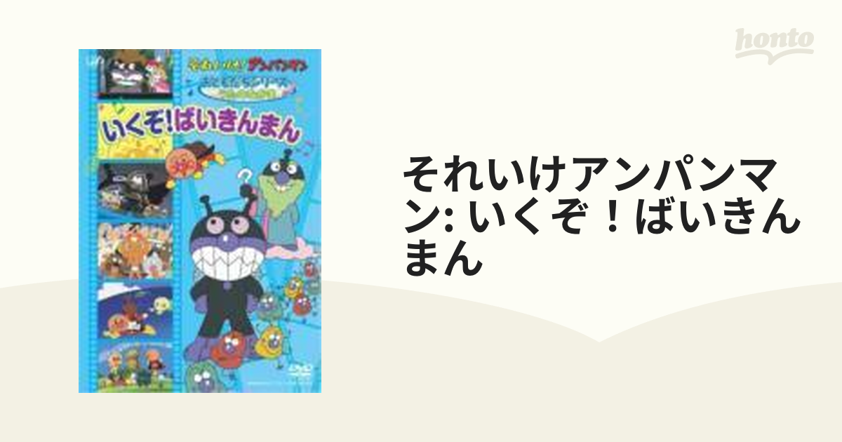 それいけ!アンパンマン おともだちシリーズ うたのなかま いくぞ!ば