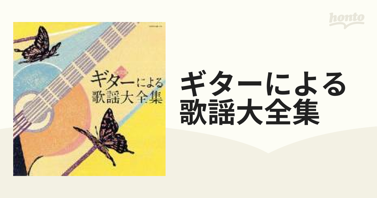 ギターによる歌謡大全集【CD】 2枚組 [COCW34617] - Music：honto本の通販ストア