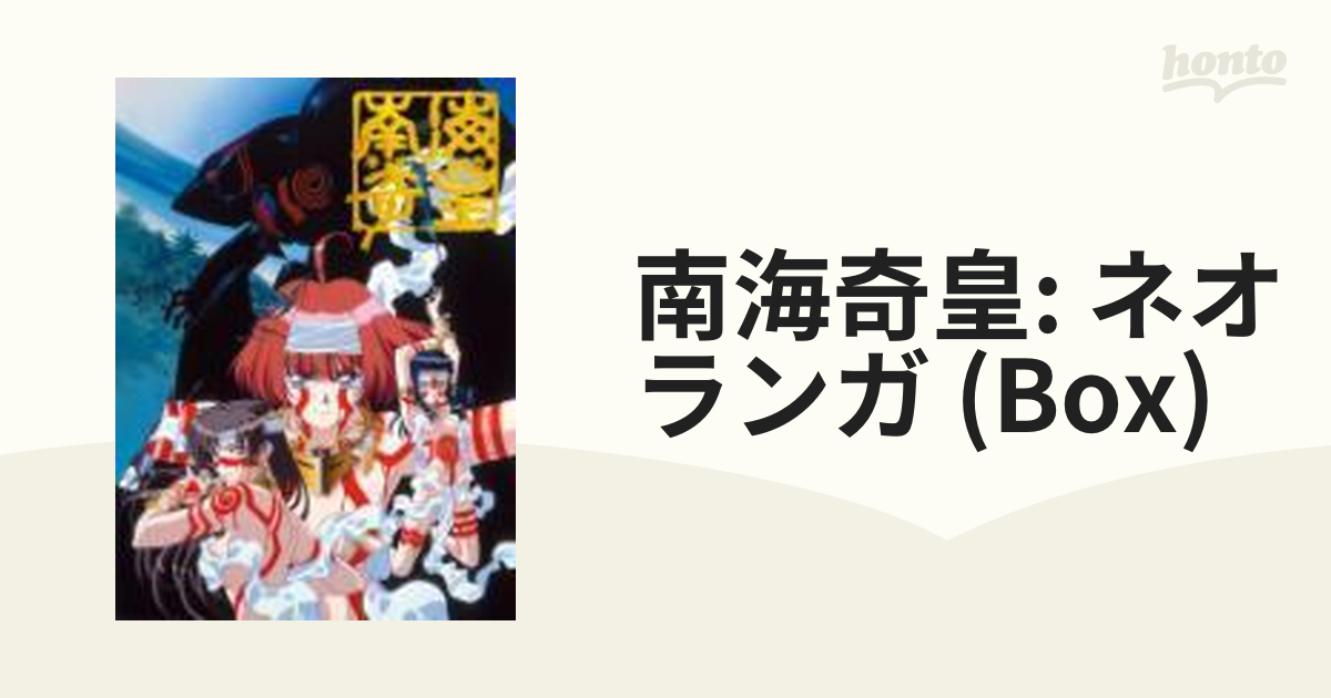 南海奇皇 ネオランガ DVD-BOX【DVD】 6枚組 [PCBG60030] - honto本の