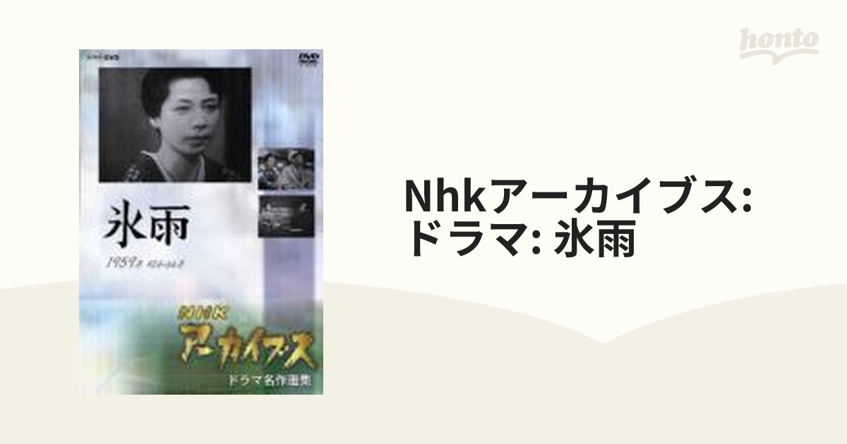 NHKアーカイブス ドラマ名作選集 「氷雨」【DVD】 [PCBE52652] - honto